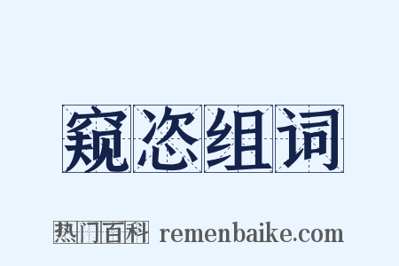 窥恣组词是什么意思的图片